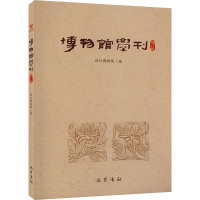 博物馆学刊 第8辑