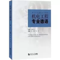 机电工程专业德语