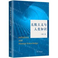 [N]无限主义与人类知识-9787542676214