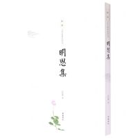 [N]明思集/敬斋当代古典体诗词丛刊-9787553810515
