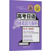 高考日语10年真题与解析(活页版.第二版.附赠音频)