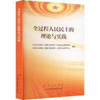 全过程人民民主的理论与实践