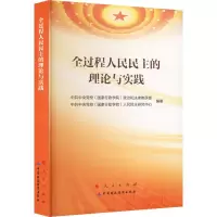 全过程人民民主的理论与实践