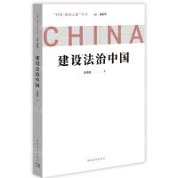 [N]建设法治中国/问道强国之路丛书-9787515367644