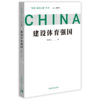 [N]建设体育强国/问道强国之路丛书-9787515367613