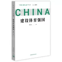 [N]建设体育强国/问道强国之路丛书-9787515367613