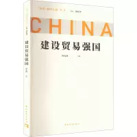 建设贸易强国