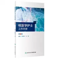 [N]核医学护士工作手册(第2版)-9787117334556