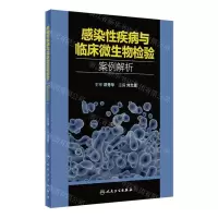 [N]感染性疾病与临床微生物检验案例解析-9787117334075