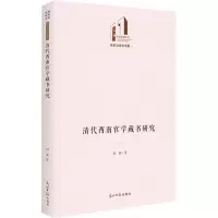 清代西南官学藏书研究