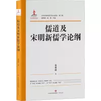 中华优秀传统文化大家谈·第二辑:儒道及宋明新儒学论纲
