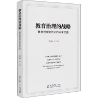 教育治理的战略 教育治理现代化的未来之路
