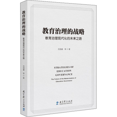 教育治理的战略 教育治理现代化的未来之路