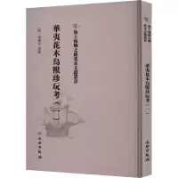 华夷花木鸟兽珍玩考(1)