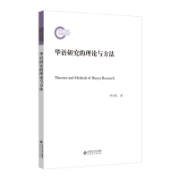 华语研究的理论与方法