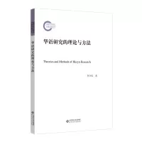 华语研究的理论与方法