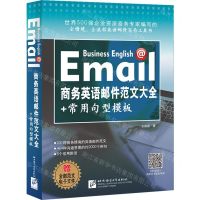 [N]商务英语邮件范文大全+常用句型模板-9787561961599
