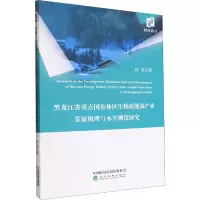 黑龙江省重点国有林区生物质能源产业发展机理与水平测度研究