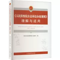 《人民检察院公益诉讼办案规则》理解与适用