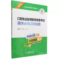 [N]口腔执业助理医师资格考试通关必做2000题(新版国家医师资格考试用书)-9787521433968