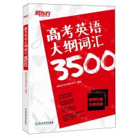 [N]高考英语大纲词汇3500-9787572203701