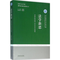 [M]法学新思-9787509373774