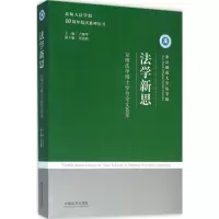 [M]法学新思-9787509373774