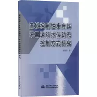 流域控制性水库群汛期运行水位动态控制方式研究