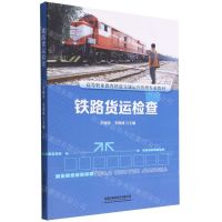 [N]铁路货运检查(高等职业教育铁道交通运营管理专业教材)-9787113289638