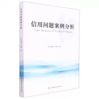 [N]信用问题案例分析-9787564240332