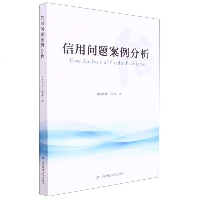 [N]信用问题案例分析-9787564240332