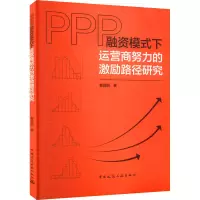 PPP融资模式下运营商努力的激励路径研究