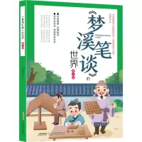 《梦溪笔谈》的世界(青少版)