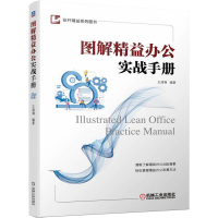 图解精益办公实战手册/标杆精益系列图书