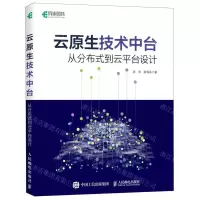 [N]云原生技术中台(从分布式到云平台设计)-9787115596239