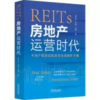REITs(房地产运营时代)