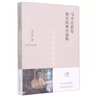 [N]疑难重病会诊案/马大正50年临证验案自选集-9787513277136