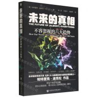 [N]未来的真相(不容忽视的六大趋势)-9787520198431