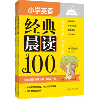 小学英语经典晨读100篇(赠外教朗读音频)(一、二年级适用)