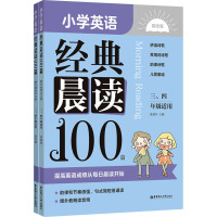 小学英语经典晨读100篇(赠外教朗读音频)(三、四年级适用)
