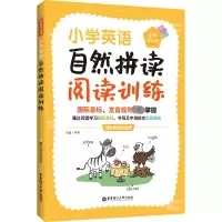小学英语自然拼读阅读训练(赠外教朗读音频)(全新升级版)