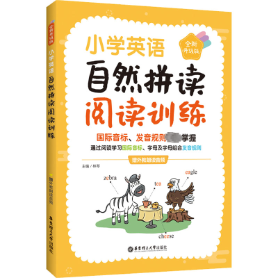 小学英语自然拼读阅读训练(赠外教朗读音频)(全新升级版)