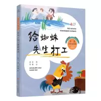 [N]给蜘蛛先生打工/赵菱奇妙故事国-9787558427633
