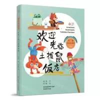 [N]欢迎光临土拨鼠饭店/赵菱奇妙故事国-9787558427619