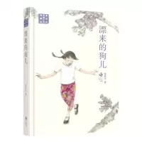 [N]漂来的狗儿(精)/黄蓓佳长篇小说典藏版-9787558426582