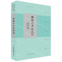 [N]樊榭山房词校笺/清代名家词选刊-9787576031508