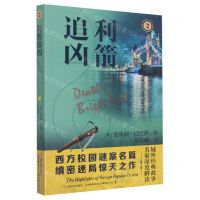 [N]利箭追凶/域外故事会-9787532184095