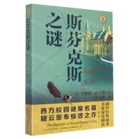 [N]斯芬克斯之谜/域外故事会-9787532184149