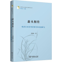薪火相传(晚清以来苏州评弹传承机制研究)/评弹与江南社会研究丛书