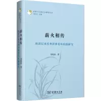 薪火相传(晚清以来苏州评弹传承机制研究)/评弹与江南社会研究丛书